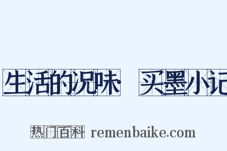 生活的况味·买墨小记是什么意思的图片